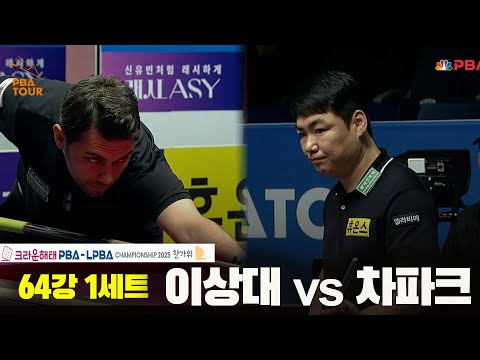 이상대vs차파크 64강 1세트[크라운해태 PBA챔피언십 2025]