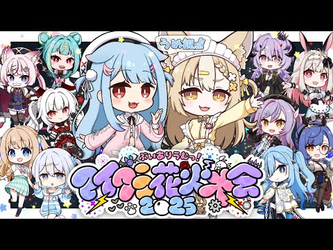 【Minecraft】夏祭り当日！ぶいありうむと最高の夏過ごそう～✨🍉#ありうむマイクラ花火大会2025【狛犬うめ/Varium】