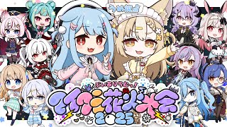 【Minecraft】夏祭り当日！ぶいありうむと最高の夏過ごそう～✨🍉#ありうむマイクラ花火大会2025【狛犬うめ/Varium】