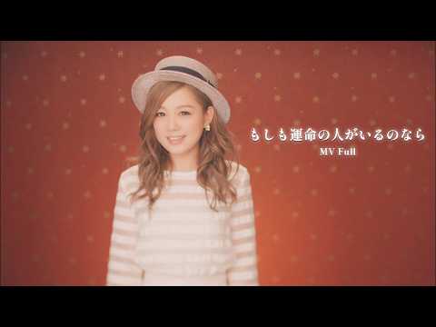 西野カナ『もしも運命の人がいるのなら』MV Full