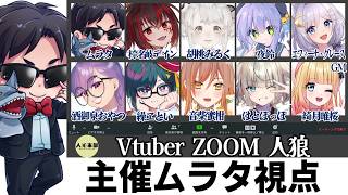 【 #人狼本部 】VtuberZOOM人狼【ムラタ視点】