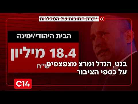 בעוד רוב המפלגות צמצמו את חובותיהן - בנט, הנדל ומרצ מצפצפים על כספי הציבור | החדשות