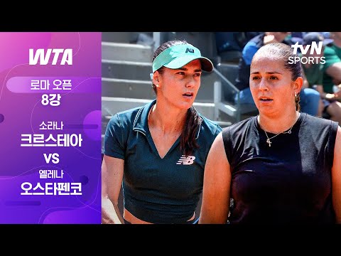 [WTA 1000 로마 오픈] 8강 1경기 소라나 크르스테아 vs 옐레나 오스타펜코