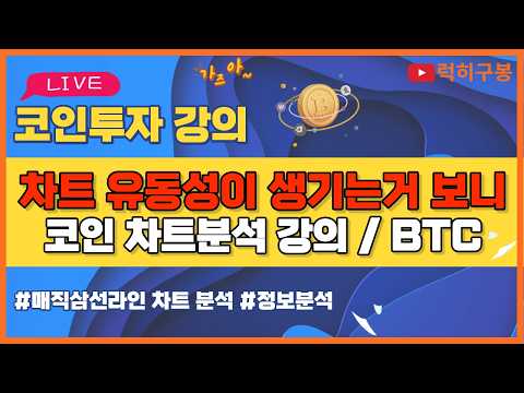 비트코인 <strong>실시간방송</strong> 유동성이 생기면 곧 변동성이 옵니다. 이더리움 리플코인 / 코인뉴스 정보 #비트코인 #리플코인 #비트코인실시간방송 #이더리움 #btc #eth #xrp 8/12