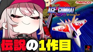 【エースコンバット/ACE COMBAT】完全初見！初代エスコンやるぞ！【VTuber/せなちゃ】