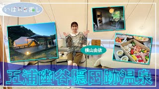 いばらき推し「五浦幽谷隠田跡温泉（北茨城市）」【出演：横山由依】
