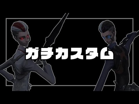 練習ガチカスタム【第五人格】