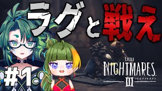 ラグすぎる友達と協力できない #1 【 #リトルナイトメア3 / #初見実況 】