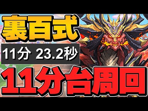 裏百式を11分で安定周回！最強編成候補に！組めれば誰でも勝てます！【パズドラ】