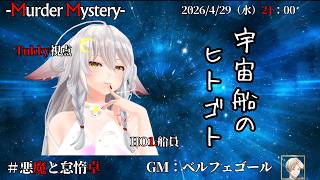 【マーダーミステリー：宇宙船のヒトゴト】「ネタバレを含む」　ベルフェゴール/Tukky/真城由理/黒羽うずら/椎出みつ/夢美かのと　【悪魔と