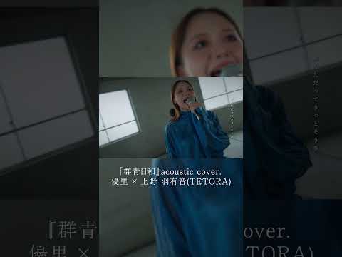 『群青日和』acoustic cover. 優里 × 上野 羽有音(TETORA) #shorts