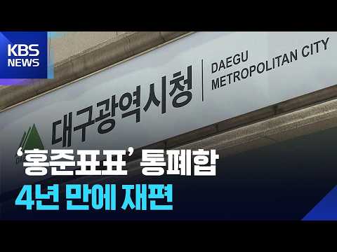 ‘홍준표표’ 통폐합 4년 만에 재편…한계 드러나 / KBS  2026.07.23.