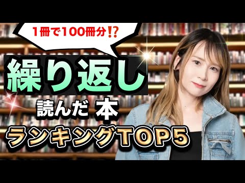 【永久保存版】何度も読んだ本ランキングTOP5｜人生を変えたおすすめ本（自己啓発本・ビジネス本）