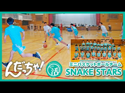 Ｕ15バスケチーム ＳＮＡＫＥ☆ＳＴＡＲＳ #んだっちゃ みん活むーびー