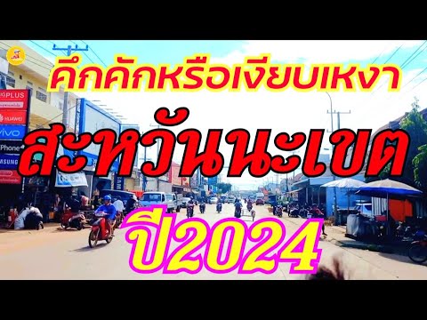 EP.295🇱🇦คึกคักหรือเงียบเหงาสะห