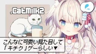 【.catmilk2（猫ミルク2）】名前が似てるゲームみーつけた！え？鬼畜ゲーなの…！？【猫目ミルク】
