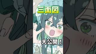 【大公開】三面図！自慢の尻尾を見よ〜！！