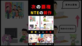なぜ #幻塔 は #原神 になれなかったのか？ 次の覇権 GTA + 原神 = #NTE ずんだもん CBT
