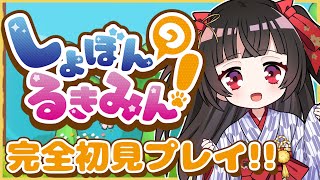 【しょぼんのるきみん】完全初見プレイ!!🔥【#Vtuber : #Vsinger】#乙女ノハイカライブ