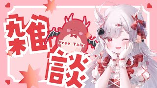 【雑談】初見さん歓迎♡ここ最近のこととかまったり雑談しよ～！【#花冠あむる / #VTuber 】