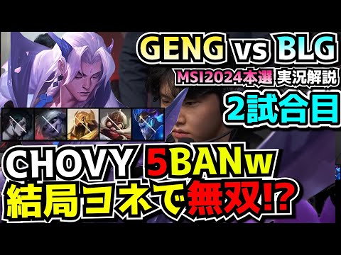 8体チャンプを封じられたCHOVY無双?! - GENG vs BLG 2試合目 - MSI2024実況解説