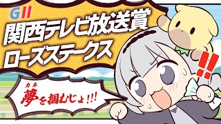＼🚩競馬配信🏇／関西テレビローズステークス【 白百合リリィ / ビビドニア 】