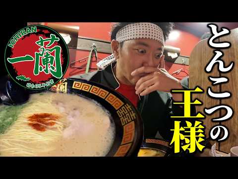 【行列必至！】とんこつラーメンの王様“一蘭”を味に全集中で食すぜ！！！【ラーメン大好き小泉さん】