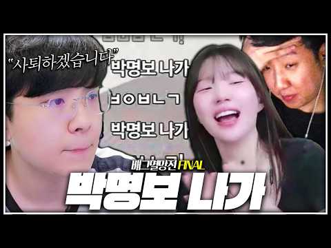 "박명보 나가!"【멸망전 FINAL】