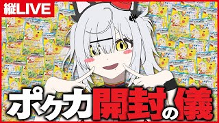 2年以上かけて集めたポケモンカード開封の儀【縦LIVE / 猫元パト / #VTuber】