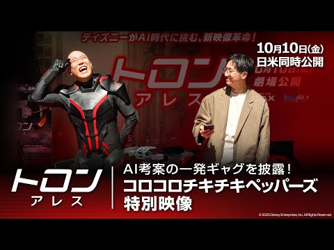 「トロン：アレス」AI考案の一発ギャグを披露！コロコロチキチキペッパーズ特別映像｜10月10日（金）日米同時劇場公開！