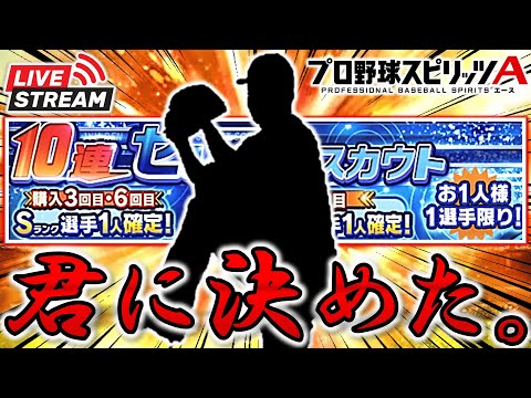 【プロスピA】2500エナジーも使ってたまるか…セレクト選手をサクッと回収する神引き配信!! #プロスピa