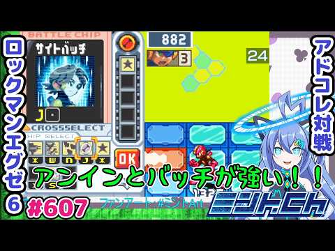 どういう原理のバグなんだろう？ ロックマンエグゼ6 VTuberによるおしゃべり対戦シリーズ607 アドバンスドコレクション