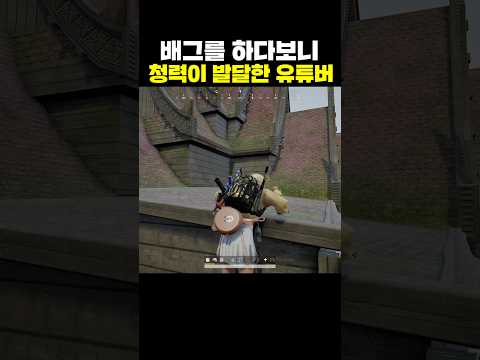 배그를 하다보니 청력이 발달한 유튜버