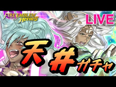 【ライブ配信】W神階英雄召喚 レーラズ＆ニーズヘッグ （&他引く） 【FEH(FEヒーローズ)】【Fire Emblem Heroes Summon】