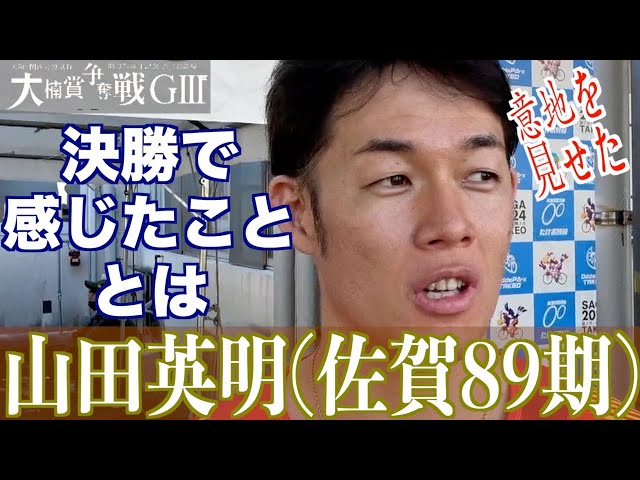 【武雄競輪・GⅢ大楠賞争奪戦】山田英明「自分がしっかりしていれば」