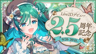【歌枠 / KARAOKE】大きなお知らせあり！2.5周年＆メンバーシップ2周年記念LIVE🍪🍑心からの感謝と愛を込めて！【 #もかん #v