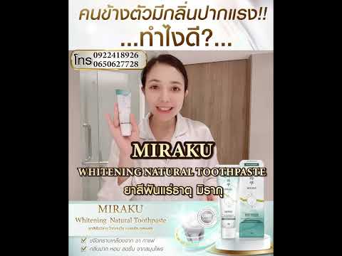 Miraku Thailand Official เพราะกลิ่นปากไม่ใช่เรื่องตลก