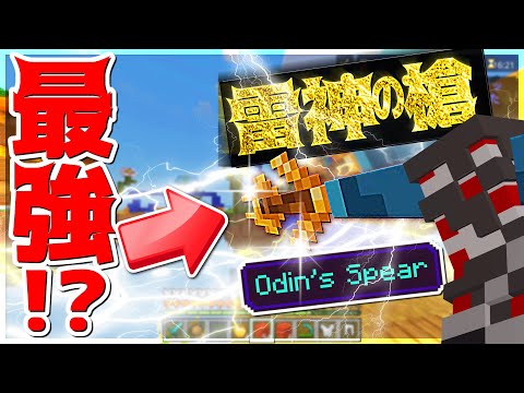 【マイクラ】統合版ベッドウォーズの新武器「雷神の槍」使ってみた！！