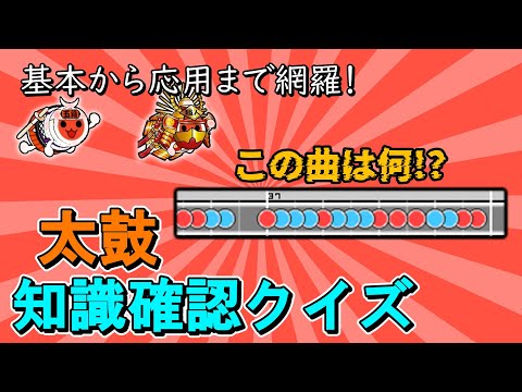 【太鼓の達人】知識確認クイズ