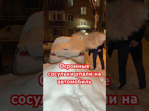 Огромная сосулька рухнула прямо на автомобиль #aleksey_mercedes #авто