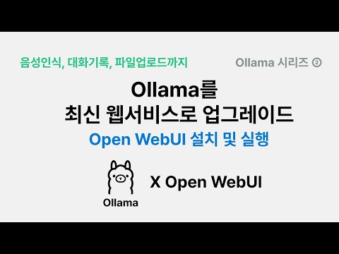 Ollama를 최신 웹서비스로 업그레이드하기