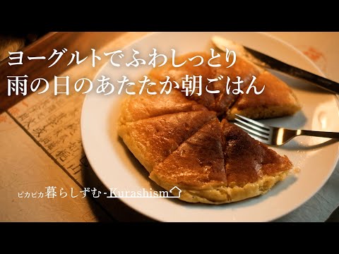 【朝の暮らしVlog】ヨーグルトでふわしっとり｜雨の日のあたたかホットケーキ