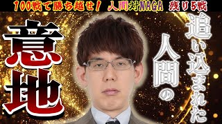【最終回】渋川難波は、NAGA3体相手に100半荘で勝ち越せるのか！？part19【大接戦】