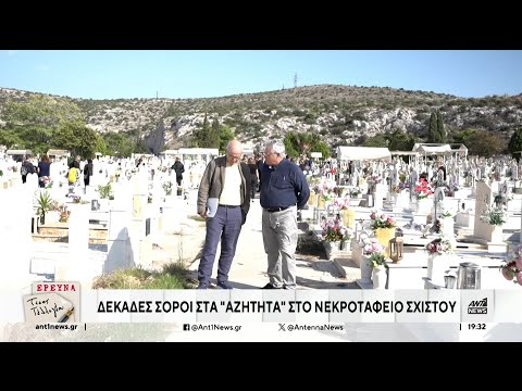 Έρευνα του Τάσσου Τέλλογλου στο κεντρικό δελτίο του ΑΝΤ1 για τις σορούς που μένουν στα αζήτητα