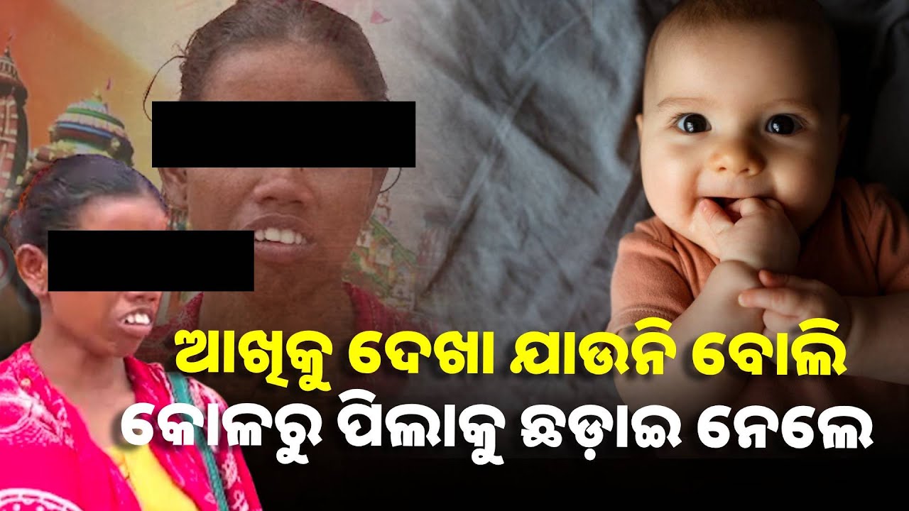 ଭୁବନେଶ୍ବର ରାମ ମନ୍ଦିର ସାମନାରୁ ମାଆ କୋଳରୁ ପିଲାକୁ ନେଇଗଲେ ଦୁର୍ବୃତ୍ତ ||Knews Odisha