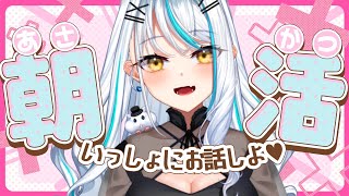 【 #雑談 / 朝活 】50人に挨拶したい！遅く起きた朝も、おはよう雑談☀ 初見さん大歓迎 近況 雑談【 浅葱サキ バーチャルVtuber 