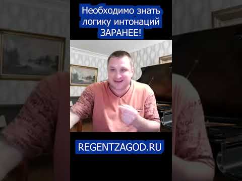 Необходимо знать логику интонаций заранее.