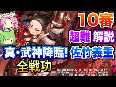 【城プロRE】真・武神降臨！佐竹義重 超難 10審 全戦功 ボイボ解説【巡る季節に咲く六花】