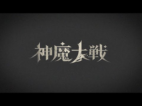 【予告】新イベント「神魔大戦」