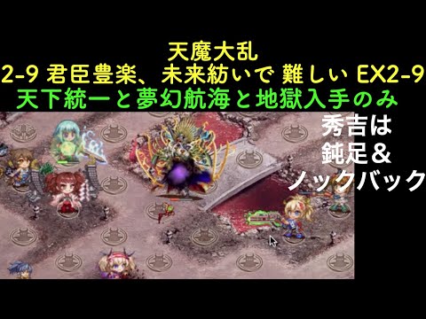 [難しいは☆4改以下]  天魔大乱 2-9 君臣豊楽、未来紡いで 難しい と EX-2-9 [EXは常設入手オールスター]